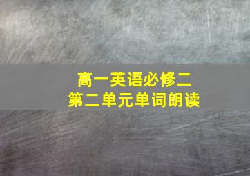 高一英语必修二第二单元单词朗读