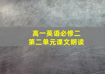 高一英语必修二第二单元课文朗读