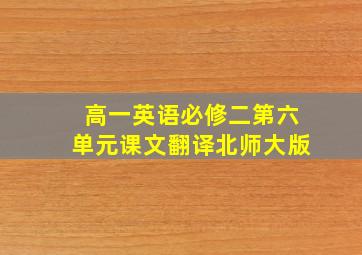 高一英语必修二第六单元课文翻译北师大版