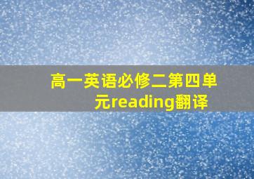 高一英语必修二第四单元reading翻译