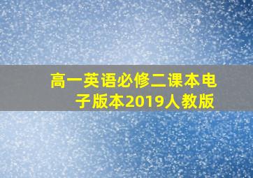 高一英语必修二课本电子版本2019人教版