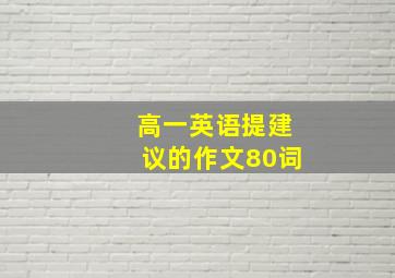 高一英语提建议的作文80词