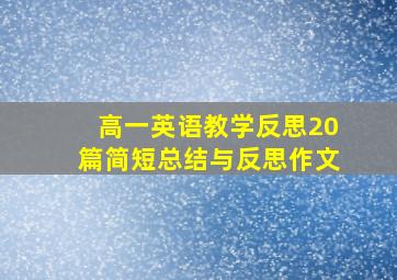 高一英语教学反思20篇简短总结与反思作文