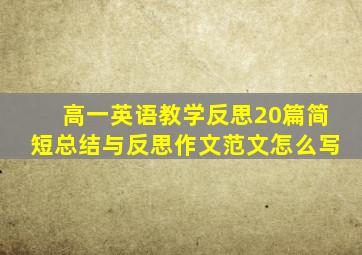 高一英语教学反思20篇简短总结与反思作文范文怎么写