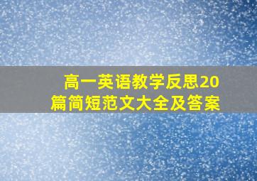 高一英语教学反思20篇简短范文大全及答案