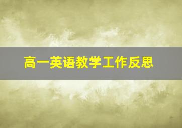 高一英语教学工作反思