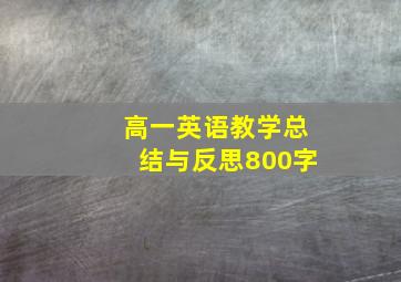 高一英语教学总结与反思800字