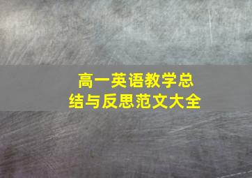 高一英语教学总结与反思范文大全