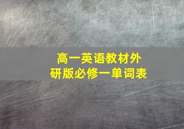 高一英语教材外研版必修一单词表