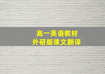 高一英语教材外研版课文翻译