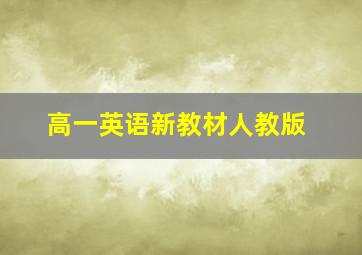 高一英语新教材人教版