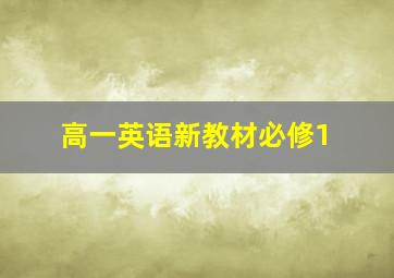 高一英语新教材必修1