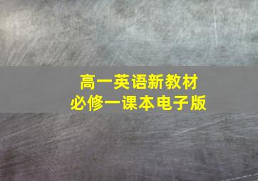 高一英语新教材必修一课本电子版