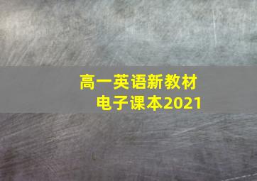 高一英语新教材电子课本2021