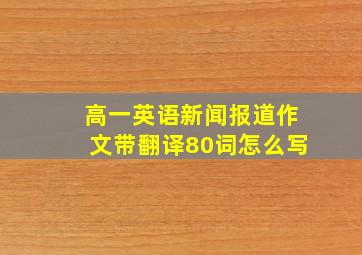 高一英语新闻报道作文带翻译80词怎么写