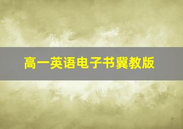 高一英语电子书冀教版