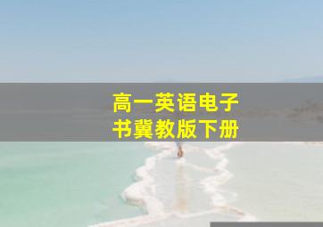 高一英语电子书冀教版下册