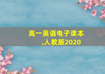 高一英语电子课本,人教版2020