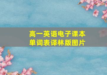 高一英语电子课本单词表译林版图片