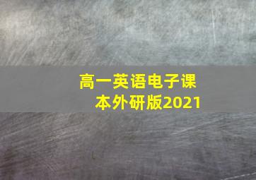 高一英语电子课本外研版2021