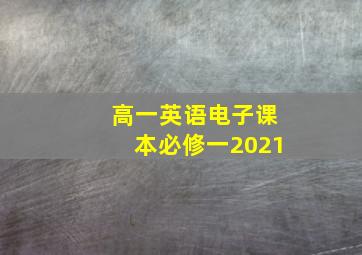 高一英语电子课本必修一2021