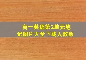 高一英语第2单元笔记图片大全下载人教版