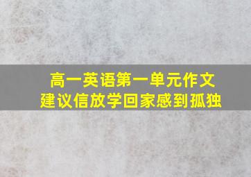 高一英语第一单元作文建议信放学回家感到孤独