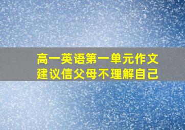 高一英语第一单元作文建议信父母不理解自己