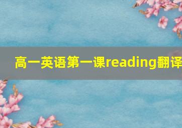 高一英语第一课reading翻译