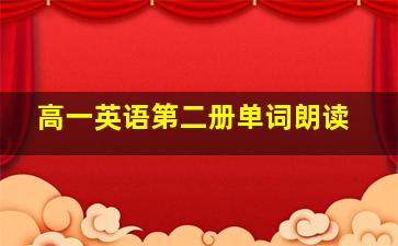 高一英语第二册单词朗读