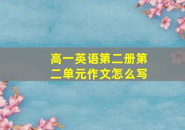 高一英语第二册第二单元作文怎么写