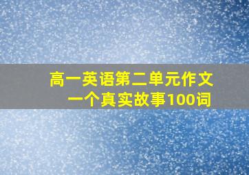 高一英语第二单元作文一个真实故事100词