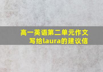 高一英语第二单元作文写给laura的建议信