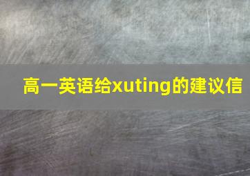 高一英语给xuting的建议信