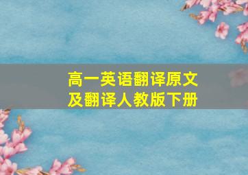 高一英语翻译原文及翻译人教版下册