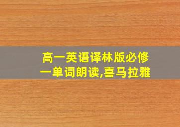 高一英语译林版必修一单词朗读,喜马拉雅