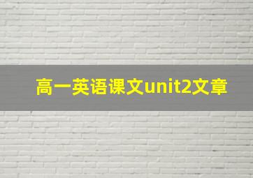 高一英语课文unit2文章