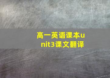 高一英语课本unit3课文翻译