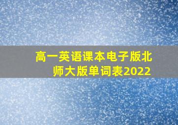 高一英语课本电子版北师大版单词表2022