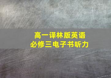 高一译林版英语必修三电子书听力