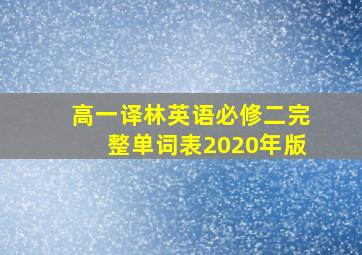 高一译林英语必修二完整单词表2020年版