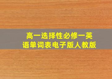 高一选择性必修一英语单词表电子版人教版