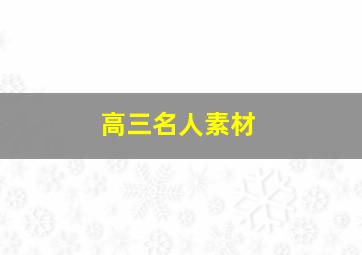 高三名人素材