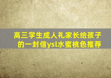 高三学生成人礼家长给孩子的一封信ysl水蜜桃色推荐