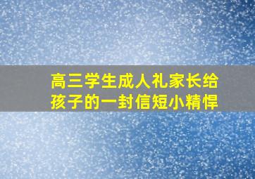 高三学生成人礼家长给孩子的一封信短小精悍