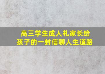 高三学生成人礼家长给孩子的一封信聊人生道路