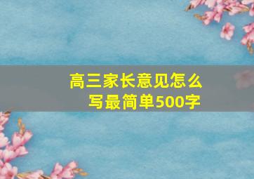 高三家长意见怎么写最简单500字