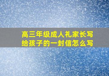 高三年级成人礼家长写给孩子的一封信怎么写