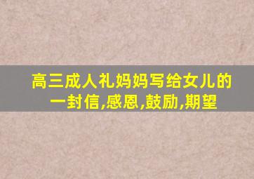 高三成人礼妈妈写给女儿的一封信,感恩,鼓励,期望