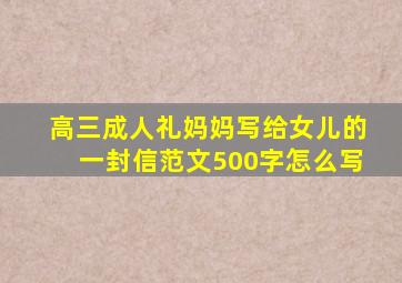 高三成人礼妈妈写给女儿的一封信范文500字怎么写